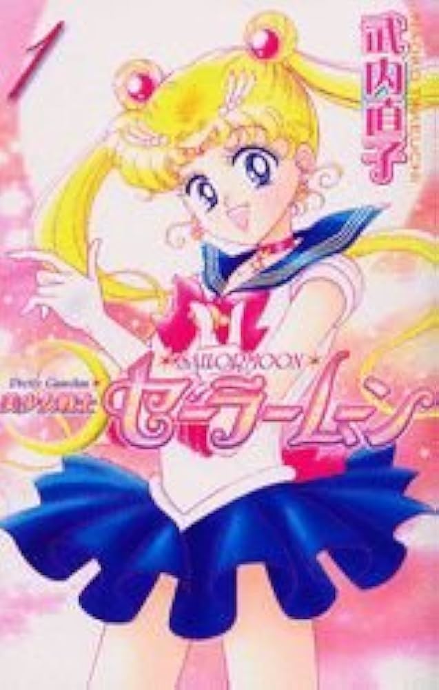 Amazon.co.jp: 美少女戦士セーラームーン新装版(1) (KCデラックス