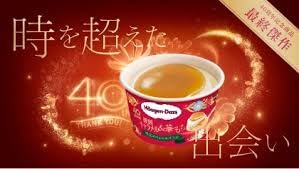 Amazon.co.jp: 40周年記念 限定 スペシャル ハーゲンダッツ 復刻