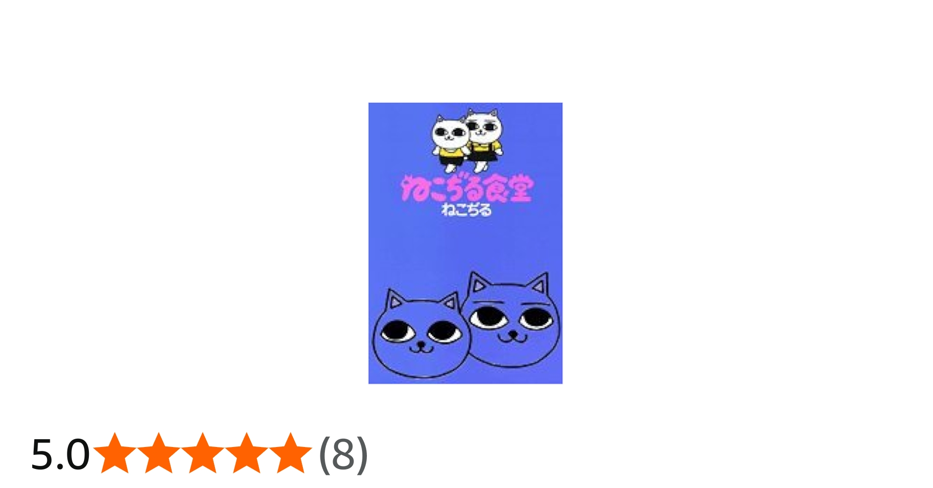 Amazon.co.jp: ねこぢる食堂 : ねこぢる: 本