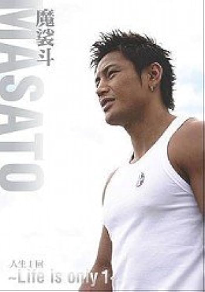 Amazon.co.jp: 魔裟斗人生1回Life is only1 : Japanese Books