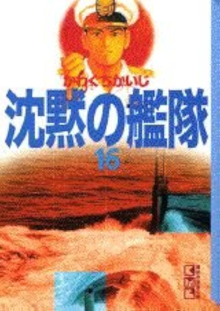沈黙の艦隊 16 (講談社漫画文庫 か 3-25) | かわぐち かいじ |本