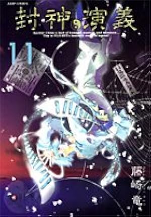 封神演義 完全版 18 (ジャンプコミックス) | 藤崎 竜 |本 | 通販 | Amazon