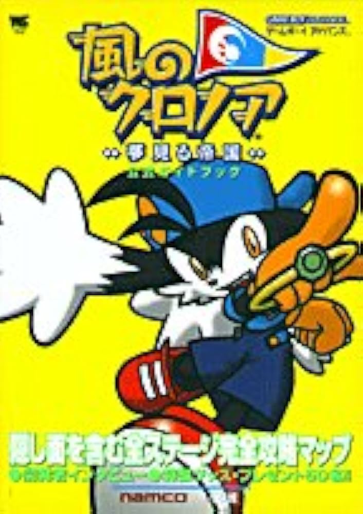Amazon.co.jp: 風のクロノア夢見る帝国公式ガイドブック (ワンダー