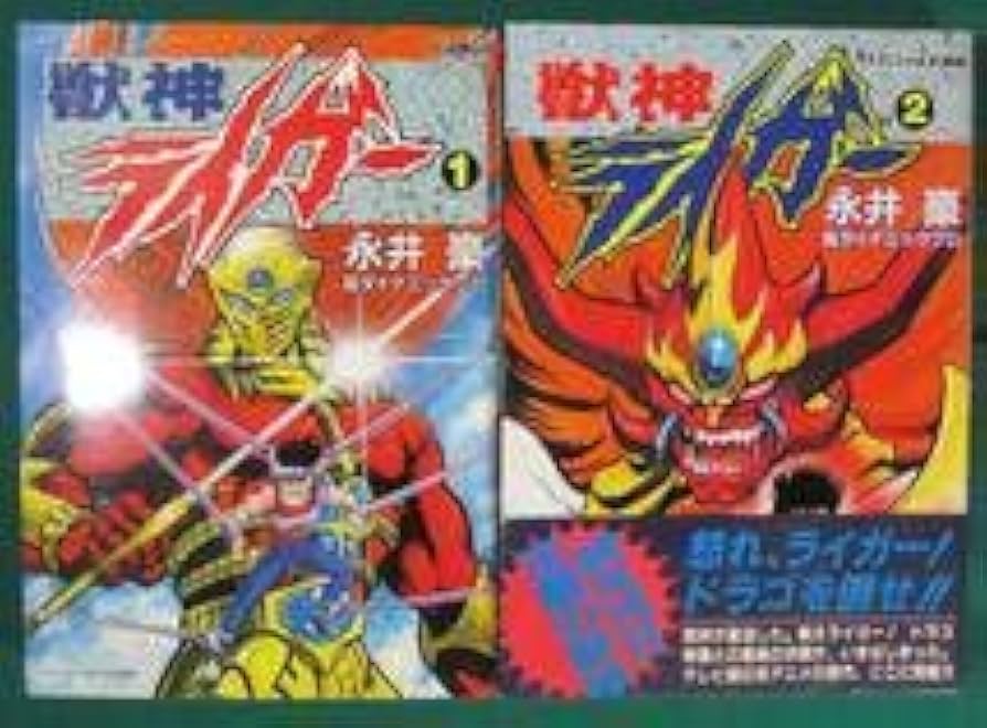 Amazon.co.jp: 全巻 初版 セット 2冊獣神 ライガー 永井豪