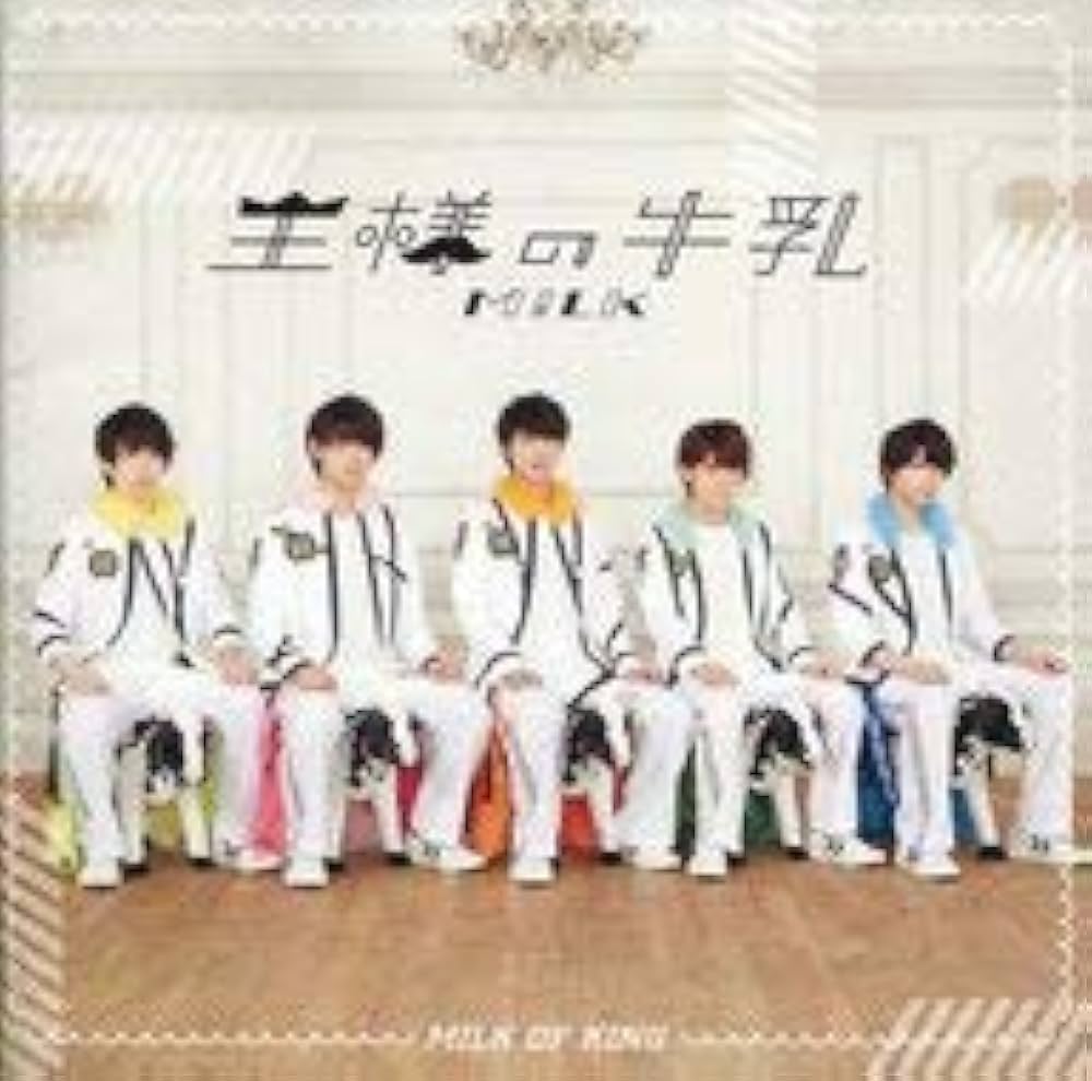 Amazon.co.jp: 王様の牛乳 [イベント盤] ミルク: ミュージック