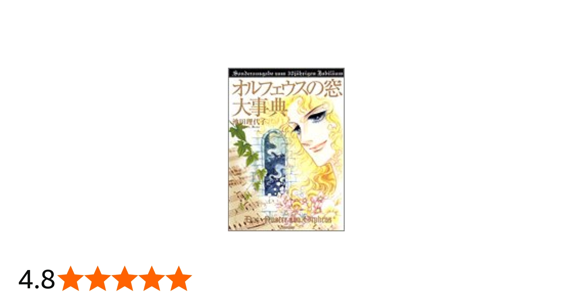 オルフェウスの窓大事典 (愛蔵版コミックス) | 池田 理代子 |本 | 通販