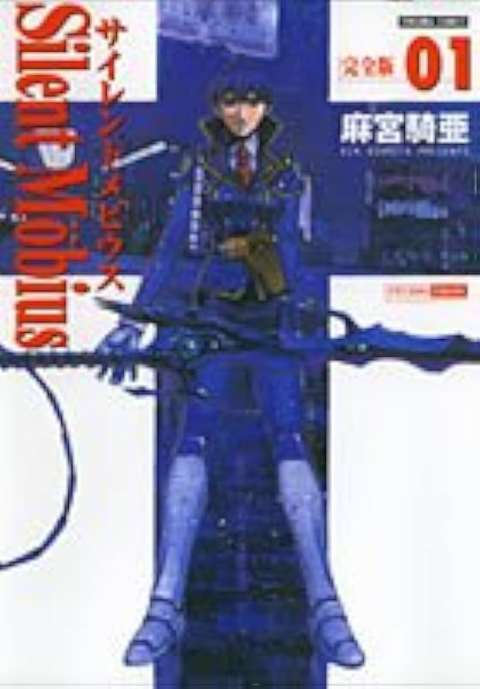 Amazon.co.jp: サイレントメビウス 1 完全版 (トクマコミックス