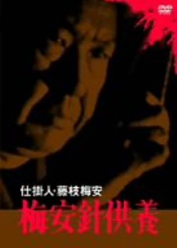 Amazon.co.jp: 仕掛人・藤枝梅安 梅安針供養 [DVD] : 小林桂樹, 柴俊夫
