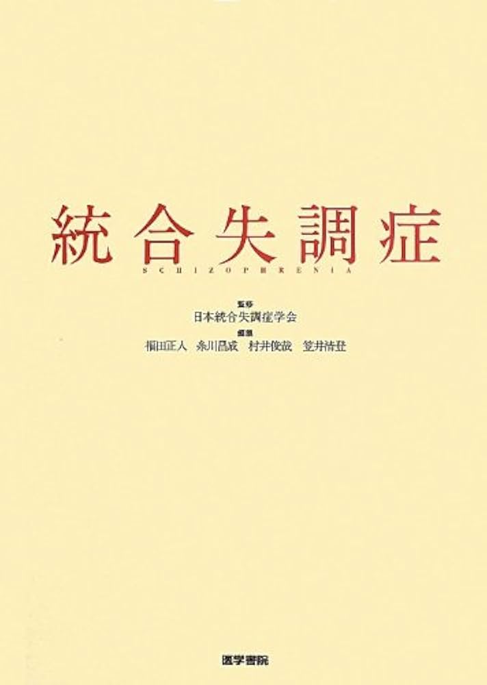 Amazon.co.jp: 統合失調症 : 福田正人, 糸川昌成, 村井俊哉: 本