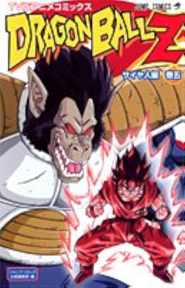 TV版アニメコミックス DRAGON BALL Z サイヤ人編 5 (ジャンプ