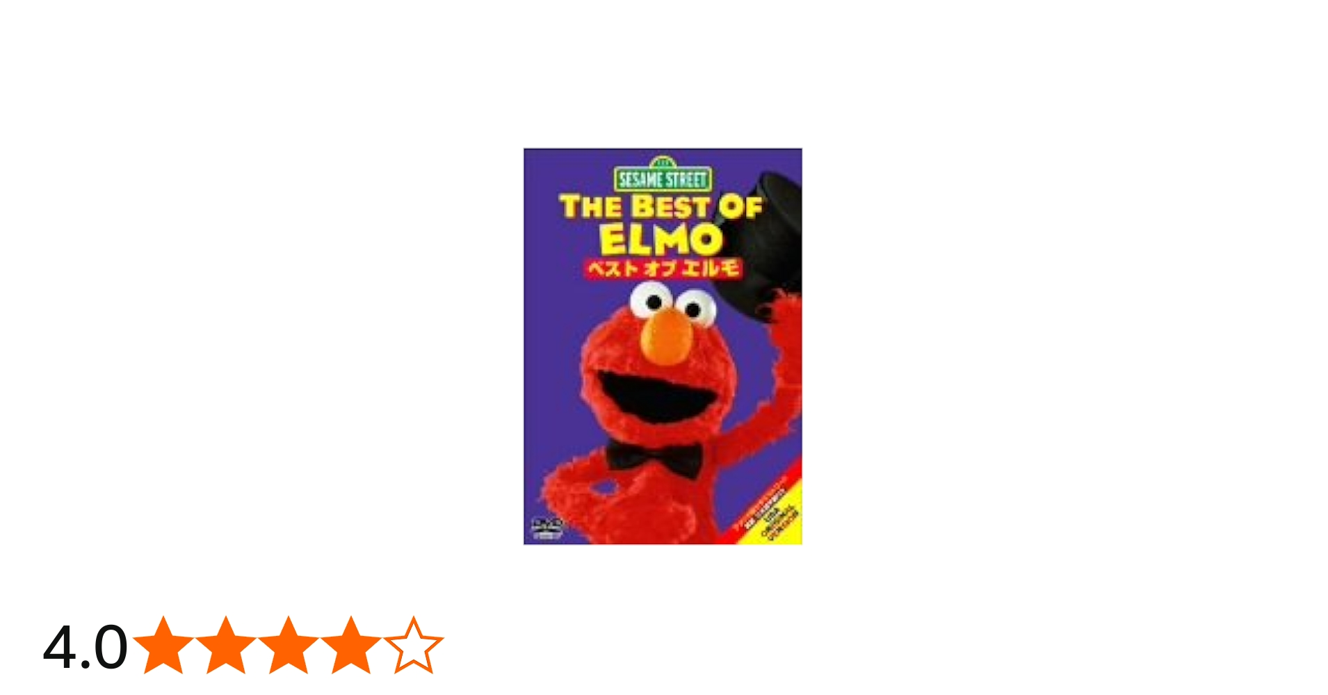 Amazon.co.jp: セサミストリート:ベスト・オブ・エルモ [DVD] : セサミ