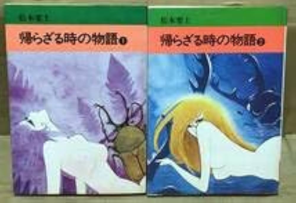 Amazon.co.jp: コミック全巻セット帰らざる時の物語〈全2巻セット