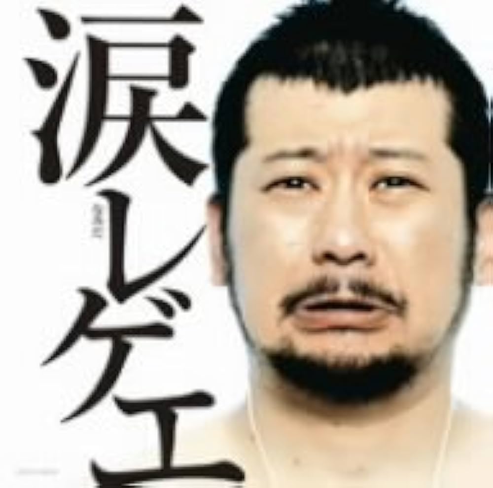 Amazon.co.jp: 涙レゲエ: ミュージック