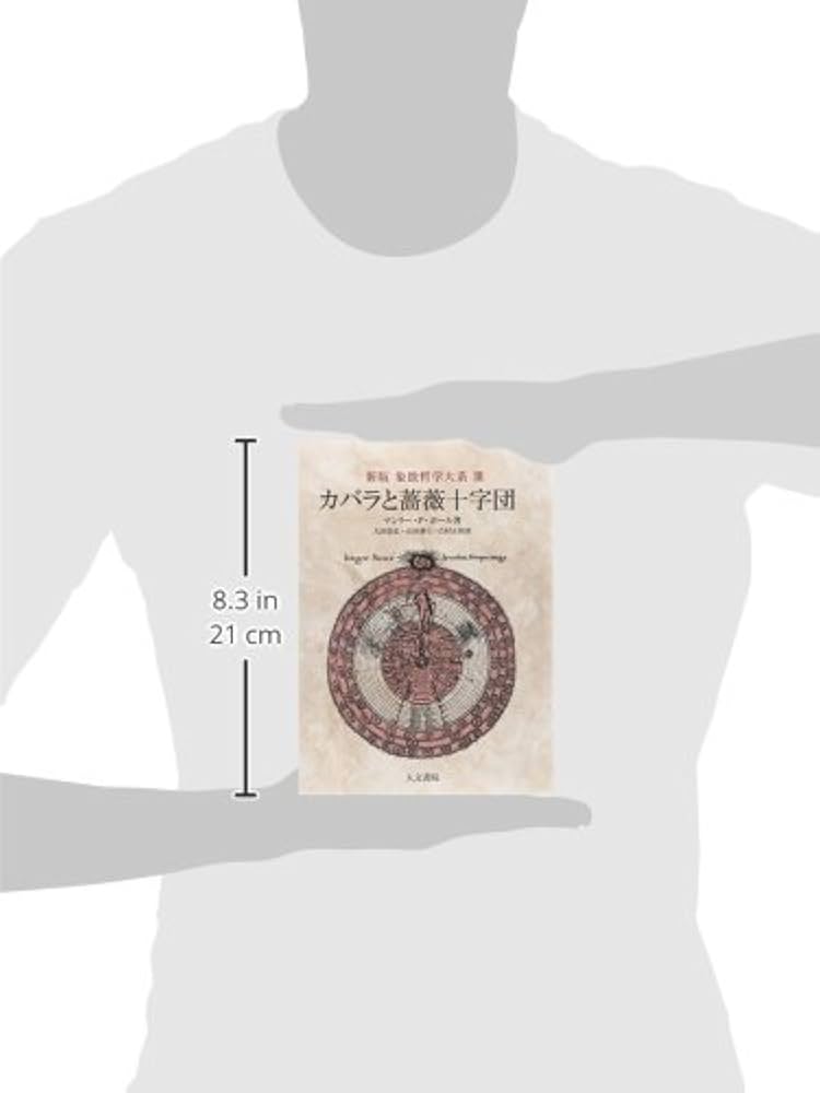 新版 カバラと薔薇十字団 (象徴哲学大系 新版) | マンリー・P. ホール