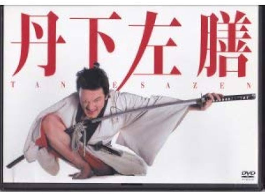 Amazon.co.jp: 丹下左膳 [DVD] : 中村獅童, 松重豊, ともさかりえ