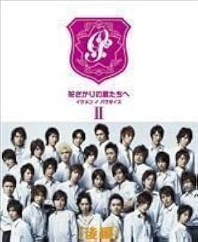 Amazon.co.jp: 花ざかりの君たちへ イケメンパラダイス DVD-BOX（後編