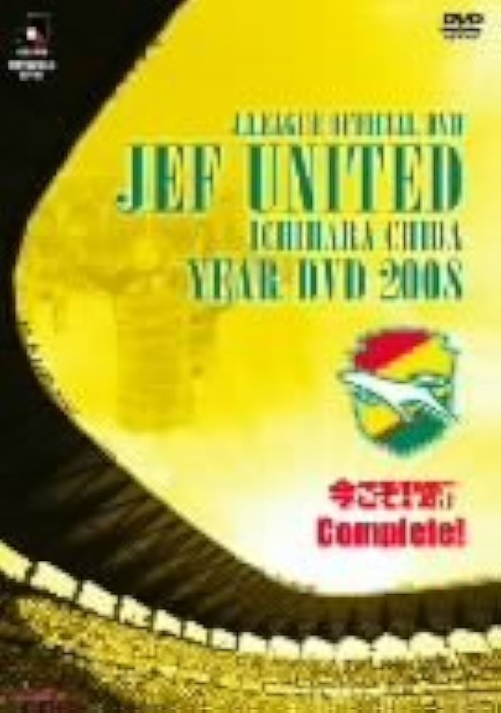 Amazon.co.jp: ジェフユナイテッド市原・千葉 イヤーDVD2008 今こそ