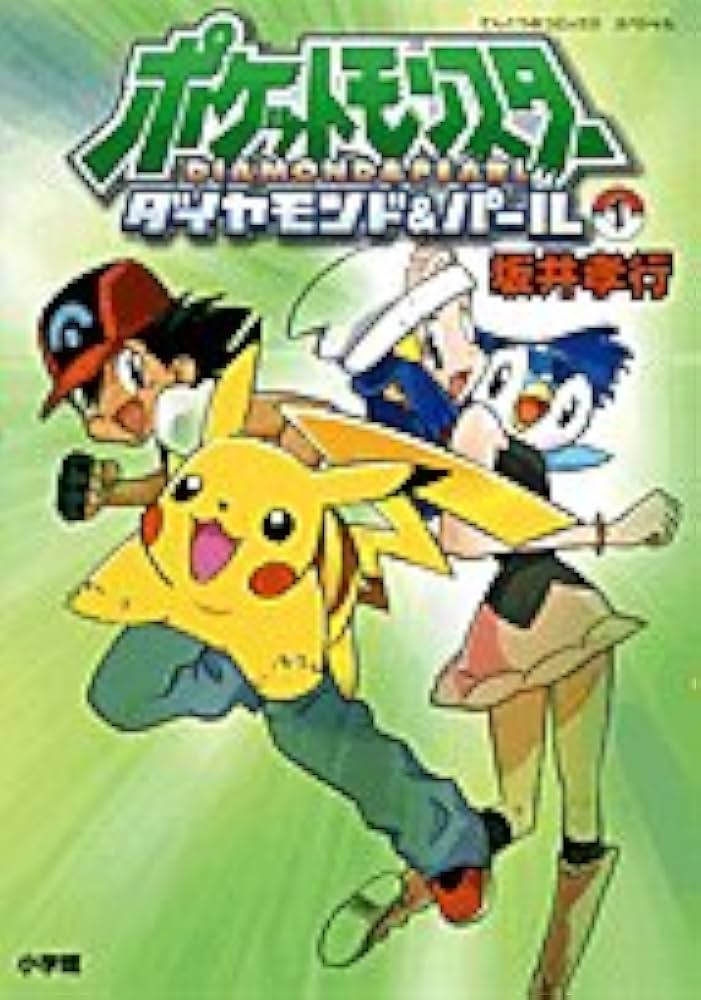 ポケットモンスターダイヤモンド&パール 1 (てんとう虫コミックス