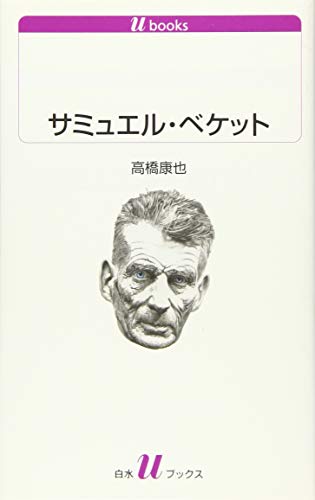 サミュエル・ベケット』｜感想・レビュー - 読書メーター