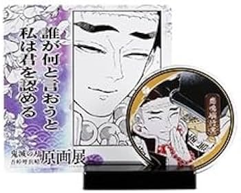 Amazon.co.jp: 鬼滅の刃 吾峠呼世晴原画展 アクリル名場面ジオラマ
