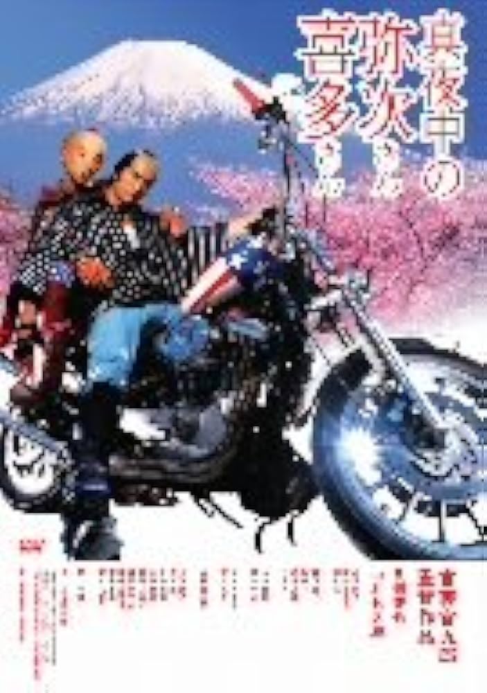 Amazon.co.jp: 真夜中の弥次さん喜多さん [DVD] : 長瀬智也, 中村