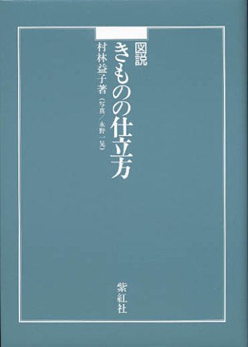 図説きものの仕立方 | 村林 益子, 永野 一晃 |本 | 通販 | Amazon