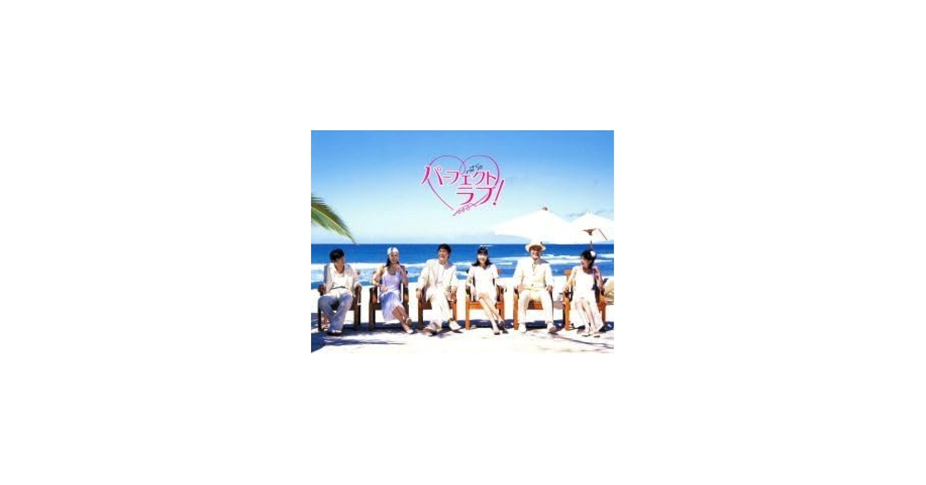 Amazon.co.jp: パーフェクトラブ！ DVD－BOX／福山雅治（出演