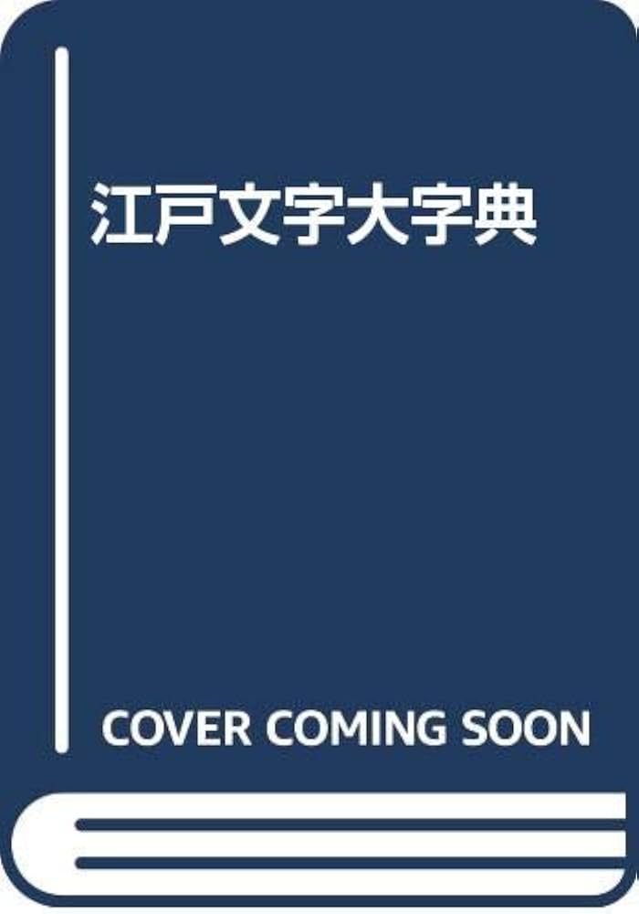 江戸文字大字典 | 日向 数夫 |本 | 通販 | Amazon