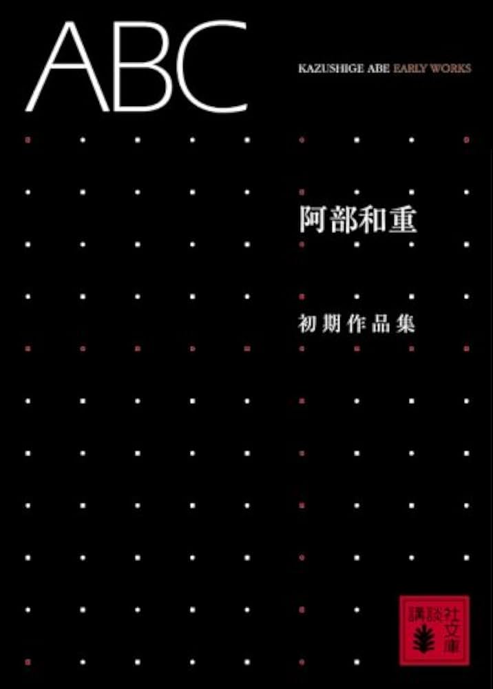ABC (講談社文庫 あ 86-3) | 阿部 和重 |本 | 通販 | Amazon