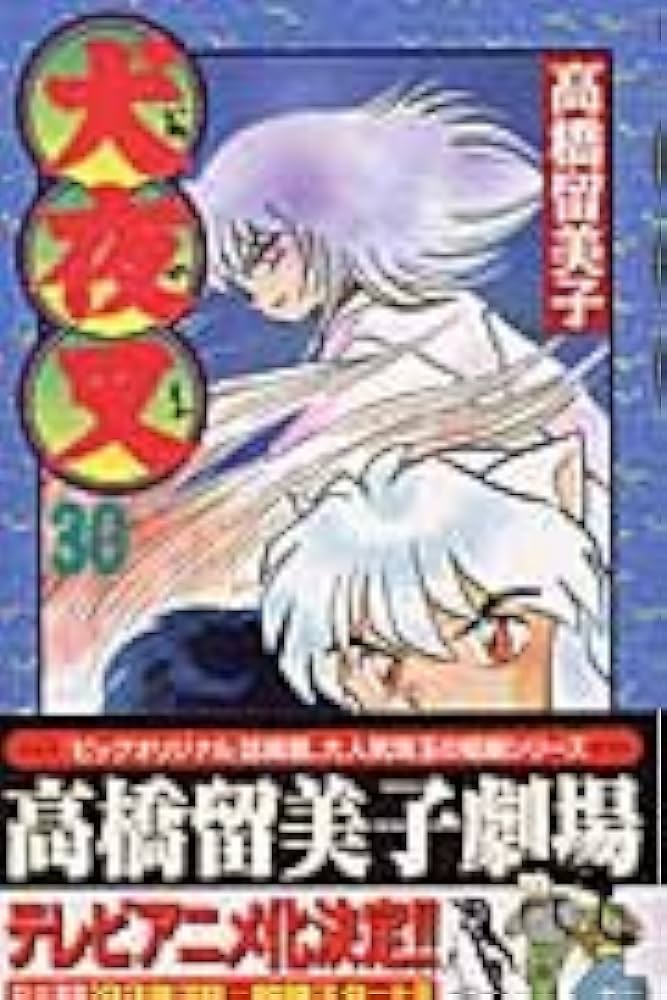 犬夜叉 (30) (少年サンデーコミックス) | 高橋 留美子 |本 | 通販 | Amazon