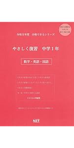 令和7年度 やさしく復習 中学1年 数学・英語・国語 (合格できる問題集
