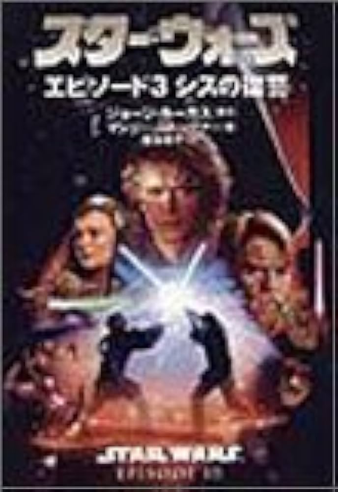 スタ-・ウォ-ズエピソ-ド3シスの復讐 (LUCAS BOOKS) | ジョージ