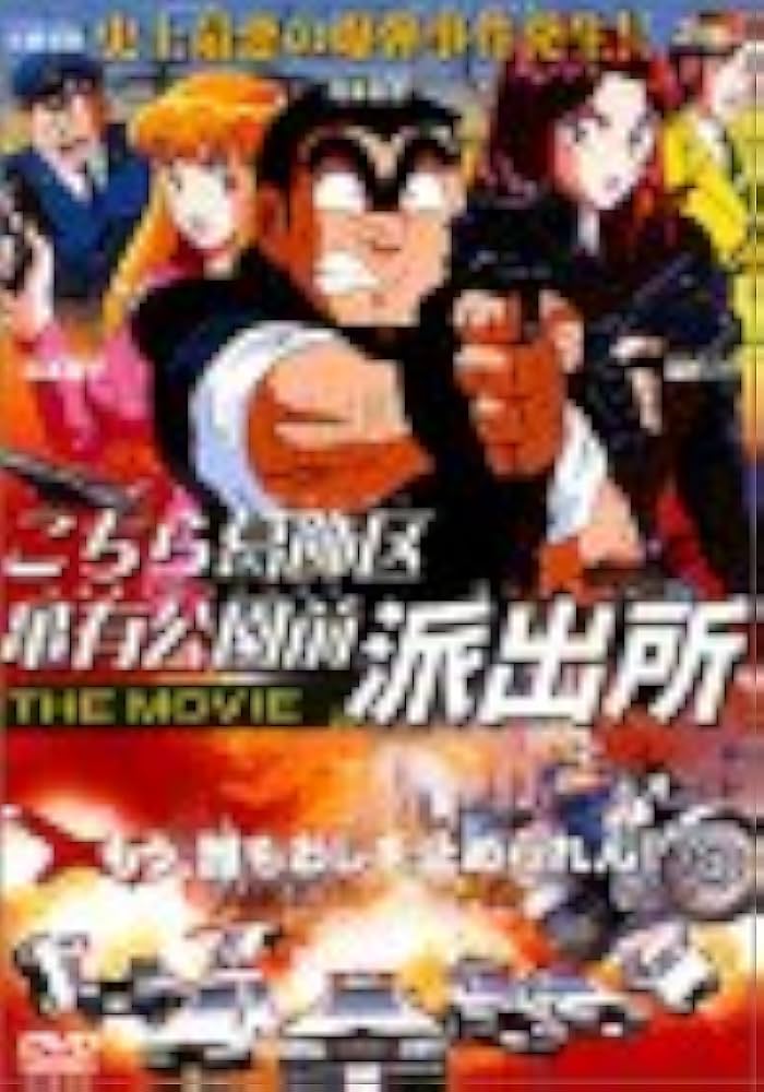 Amazon.co.jp: こちら葛飾区亀有公園前派出所 THE MOVIE [DVD