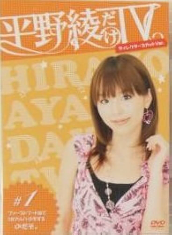 Amazon.co.jp: 平野綾だけTV DVDディレクターズカットVer.#1 : 平野綾: DVD