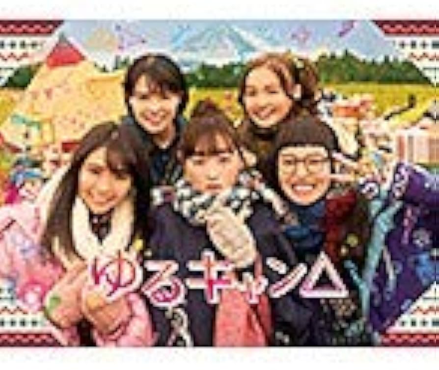 Amazon.co.jp: ゆるキャン△ 全3巻セット【レンタル落ち】 : DVD
