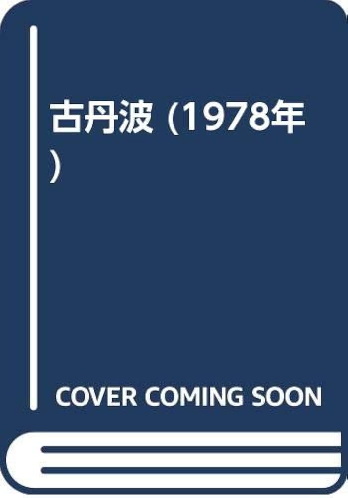 古丹波 (1978年) | 中西 通 |本 | 通販 | Amazon
