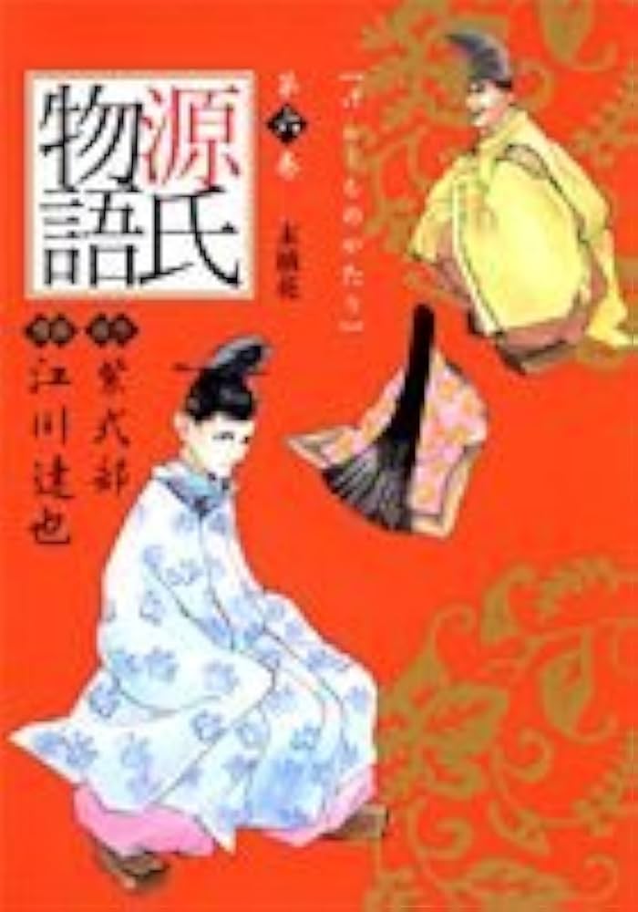 源氏物語 6 末摘花 (愛蔵版コミックス) | 江川 達也, 紫 式部 |本
