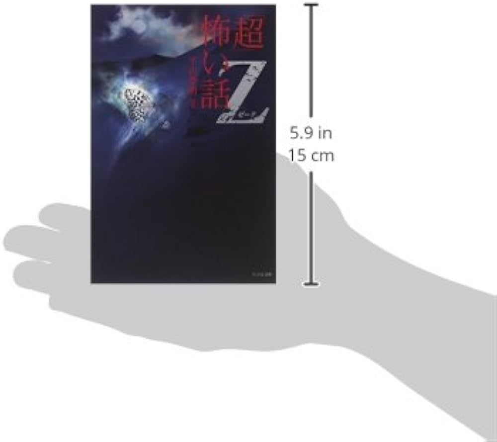 超」怖い話 Z (竹書房文庫 HO 23) | 平山 夢明 |本 | 通販 | Amazon