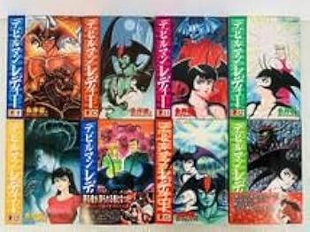 Amazon.co.jp: 漫画コミックデビルマンレディー 1-17巻・全巻完結