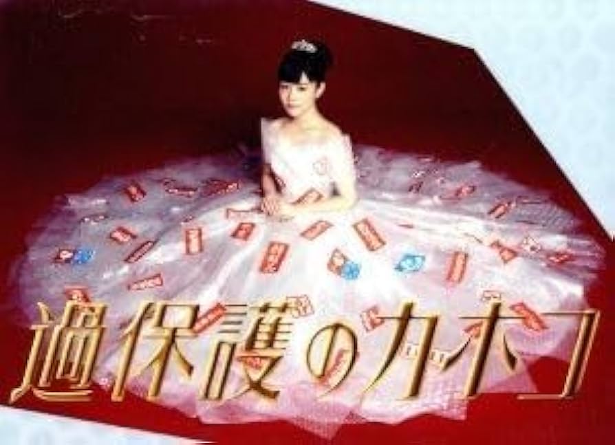 Amazon.co.jp: 過保護のカホコ DVD－BOX／高畑充希黒木瞳竹内涼