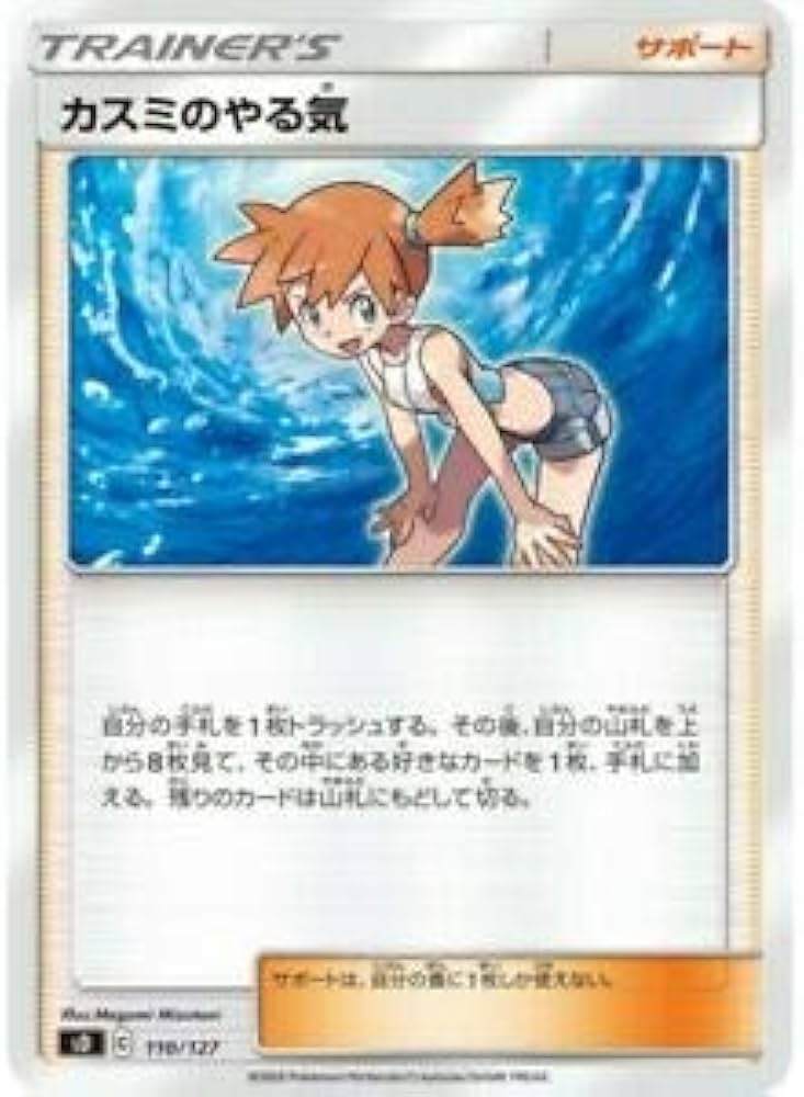 Amazon.co.jp: ポケモンカードゲーム SD 110/127 カスミのやる気