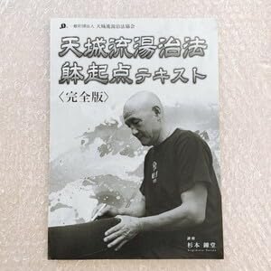 Amazon.co.jp: テキストのみDVDなし杉本錬堂 天城流湯治法 躰起点完全