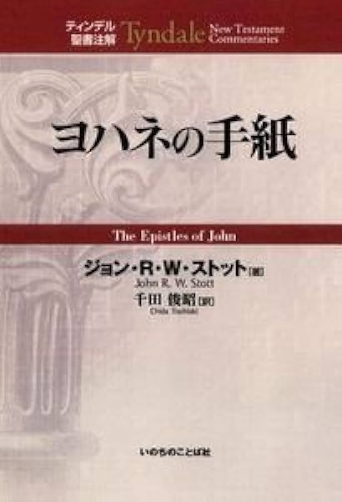 ヨハネの手紙 (ティンデル聖書注解) | ジョン・R.W. ストット, Stott