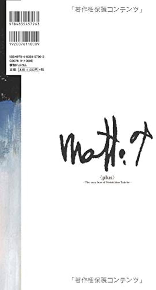 武部本一郎画集 〈plus〉 -The very best of Motoichiro Takebe