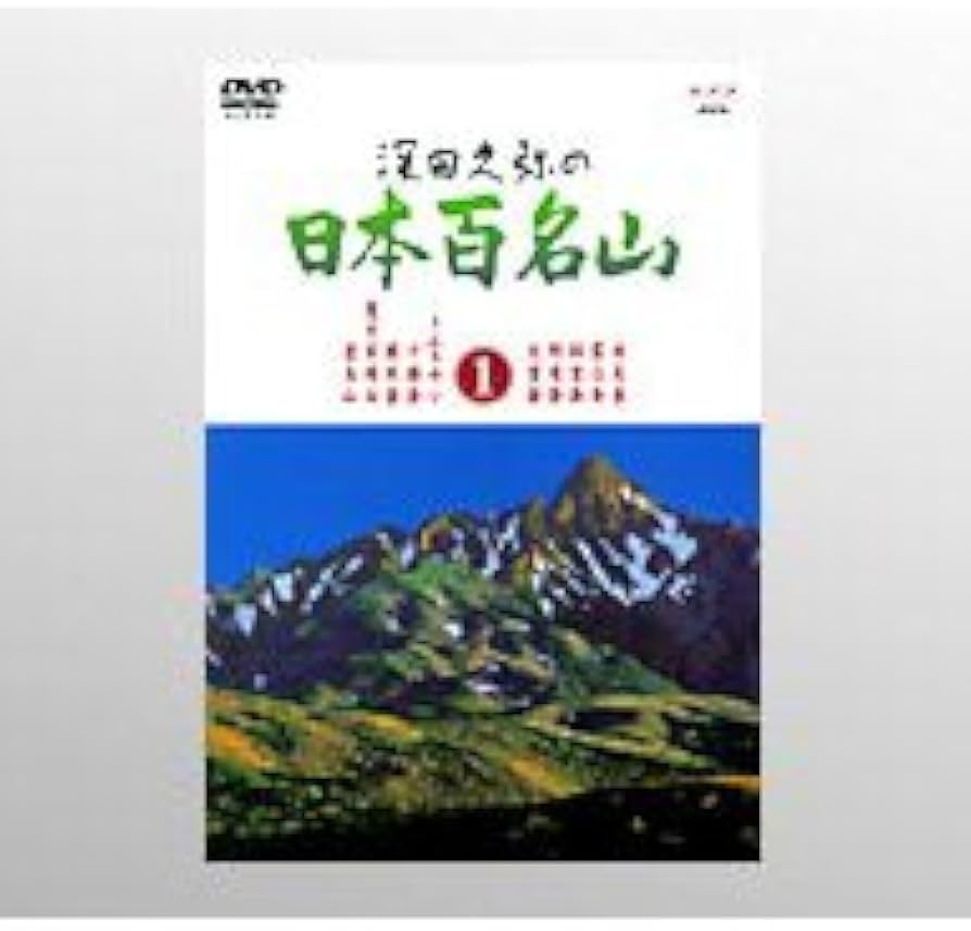 Amazon.co.jp: 深田久弥の 日本百名山 全10枚セット : DVD