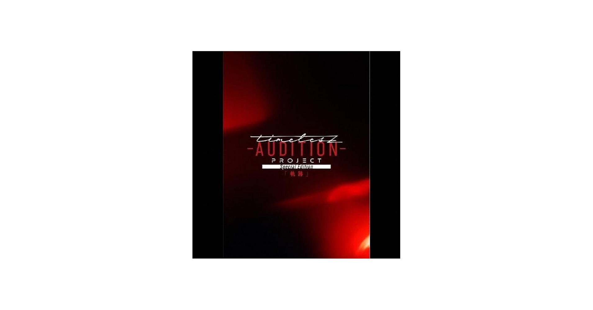 Amazon.co.jp: タイムレス timelesz project AUDITION Special Edition