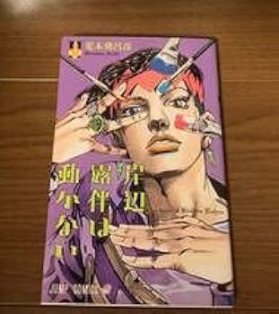 Amazon.co.jp: ジョジョの奇妙な冒険 全63巻 全巻セット ＋ 関連本1冊