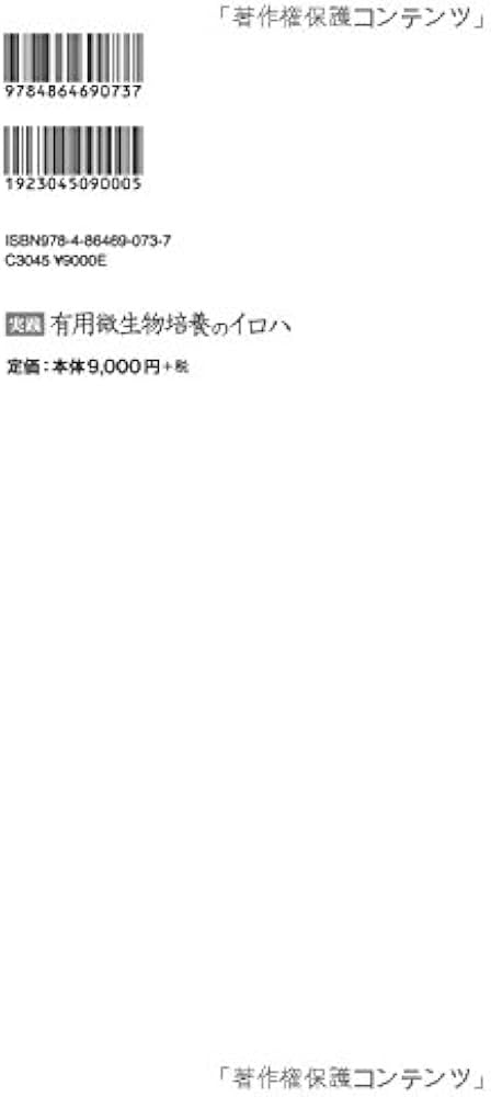 実践有用微生物培養のイロハ: 試験管から工業スケ-ルまで | 片倉啓雄