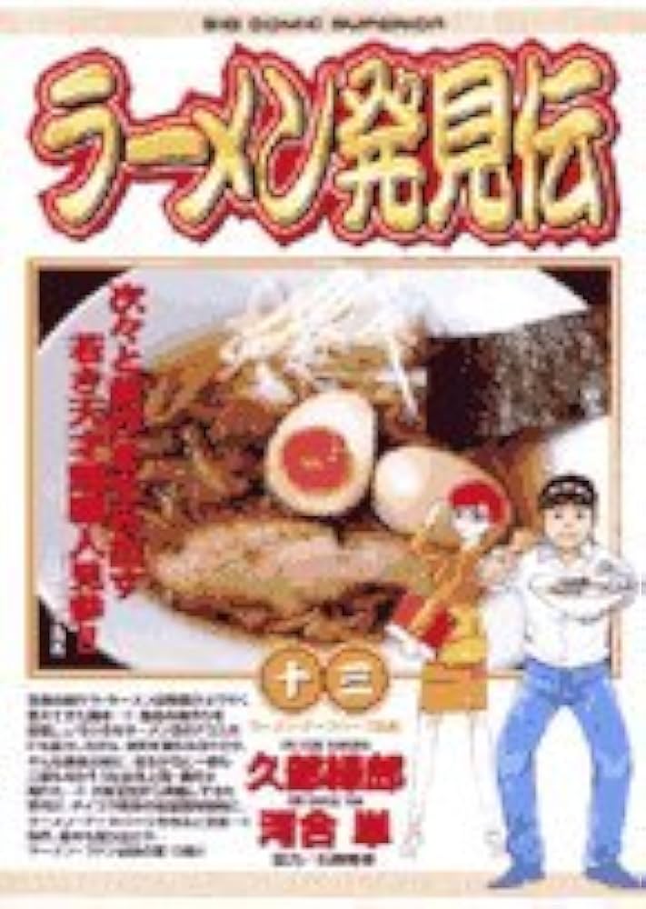 Amazon.co.jp: ラーメン発見伝 (13) (ビッグコミックス) : 久部 緑郎