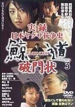 Amazon.co.jp: 実録 日本ヤクザ抗争史 鯨道3~破門状 [DVD] : DVD